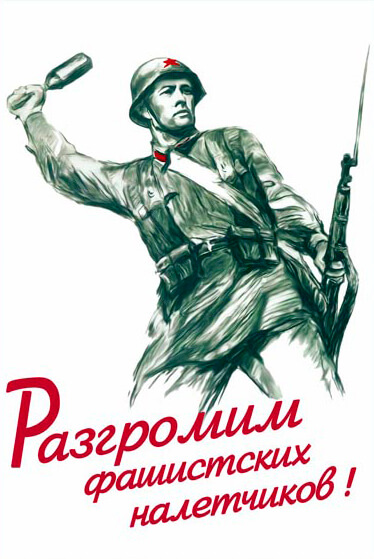 Плакат "Разгромим фашистских налетчиков"
