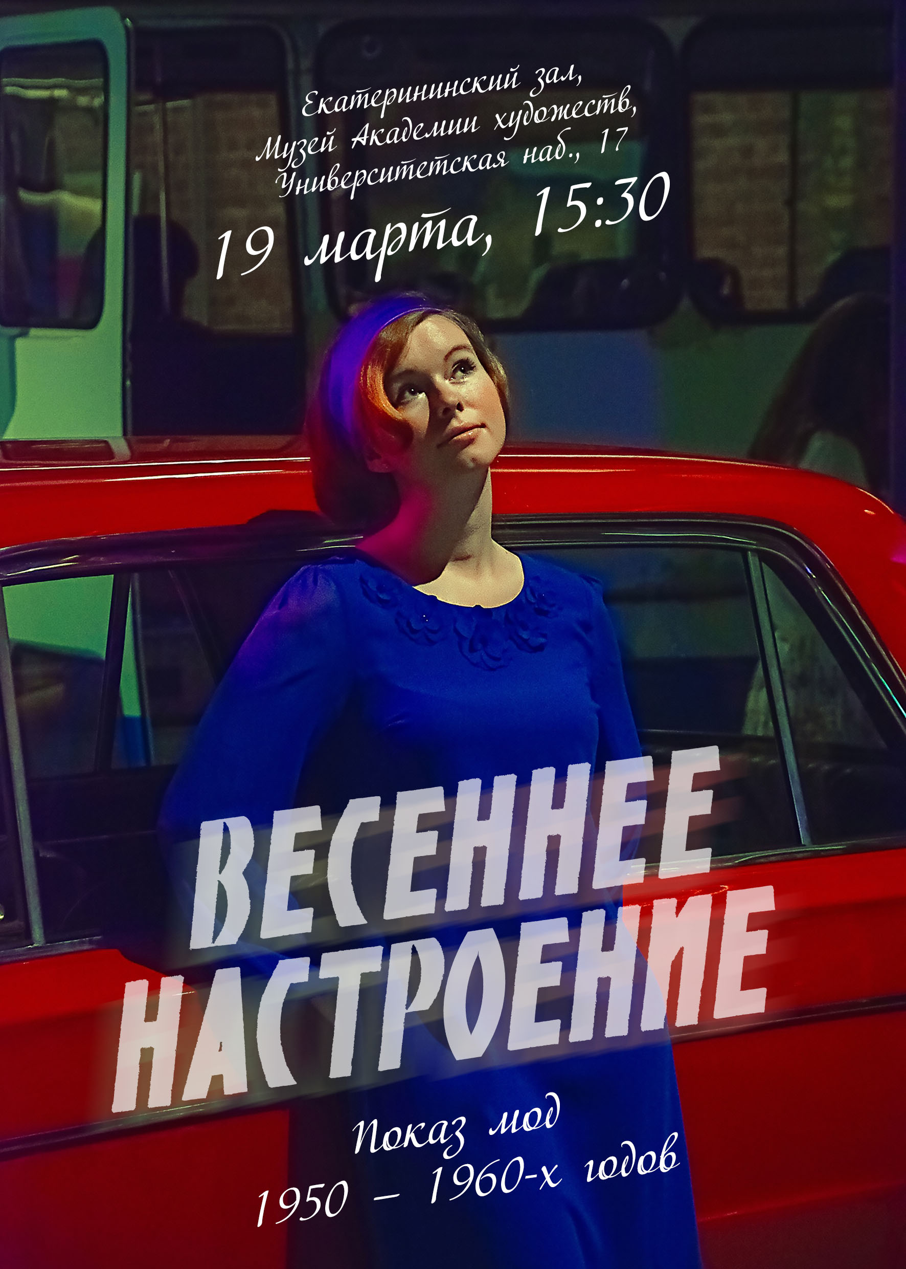 Показ моды1950–1960-х годов «Весеннее настроение» - Музей Академии Художеств