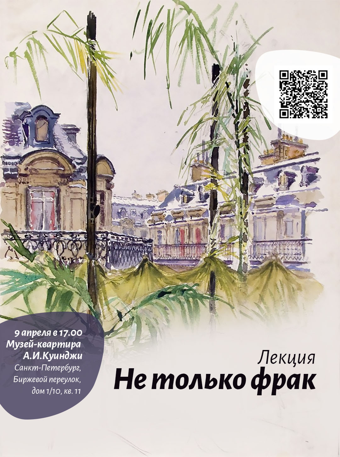 Лекция «Не только фрак: какие впечатления мог привезти Архип Куинджи из  Парижа в 1875 году» - Музей Академии Художеств