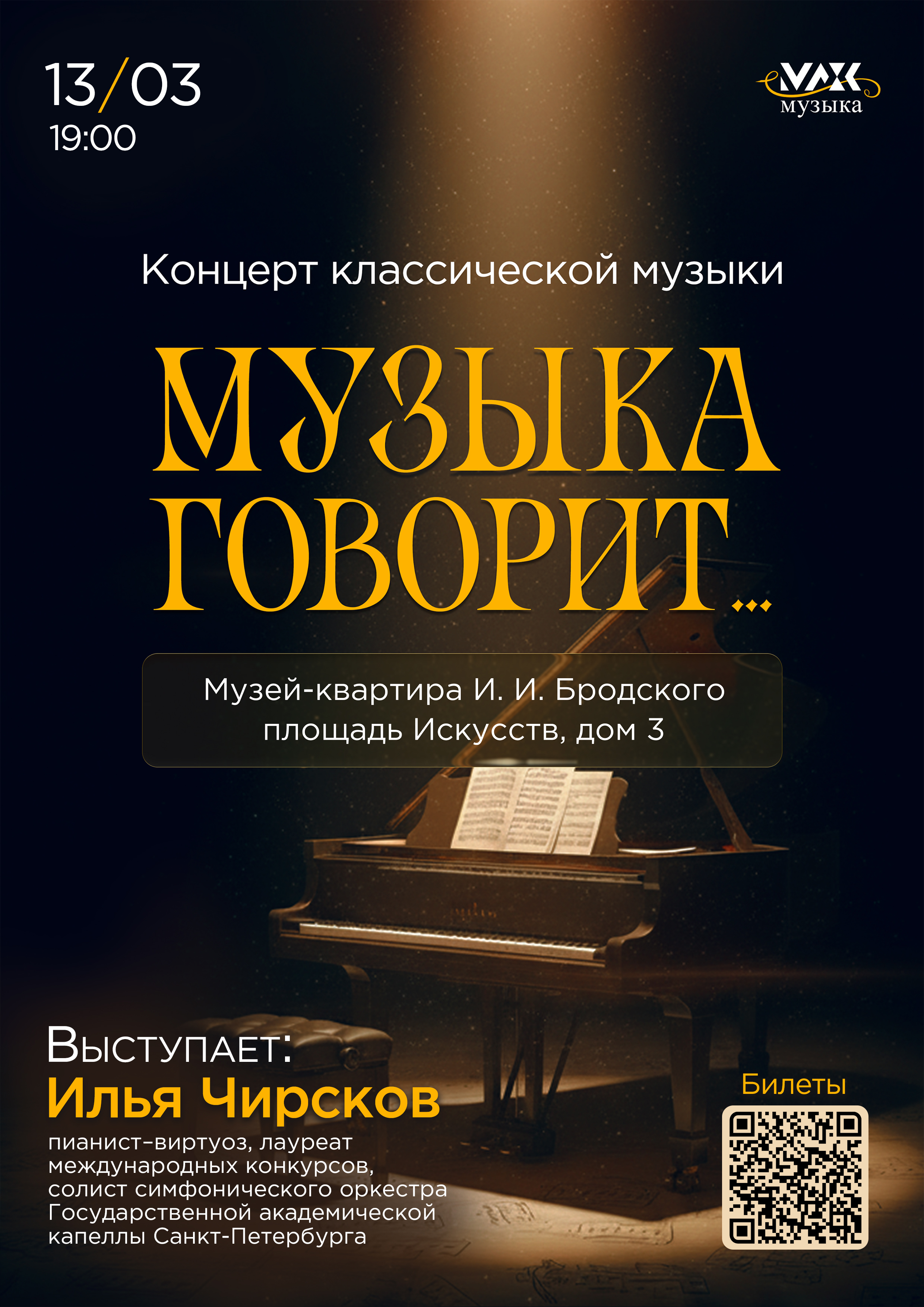 Концерт музыка говорит