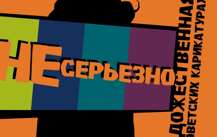 афиша выставки Шаржи
